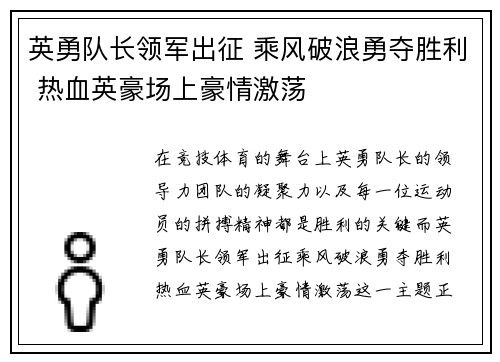 英勇队长领军出征 乘风破浪勇夺胜利 热血英豪场上豪情激荡
