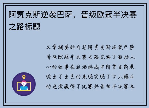 阿贾克斯逆袭巴萨，晋级欧冠半决赛之路标题
