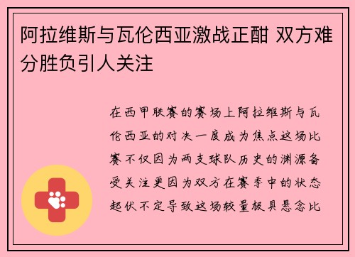 阿拉维斯与瓦伦西亚激战正酣 双方难分胜负引人关注