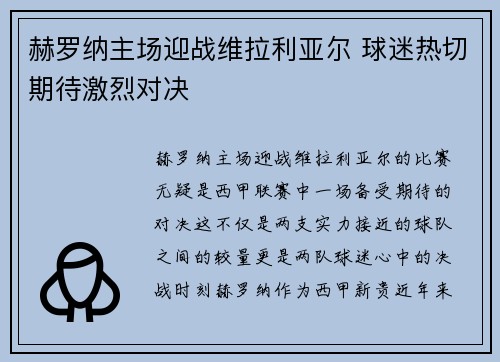 赫罗纳主场迎战维拉利亚尔 球迷热切期待激烈对决