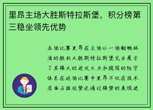 里昂主场大胜斯特拉斯堡，积分榜第三稳坐领先优势