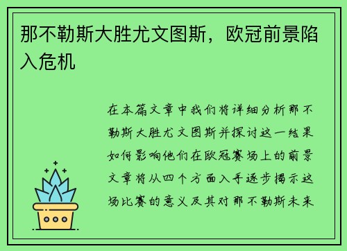那不勒斯大胜尤文图斯，欧冠前景陷入危机