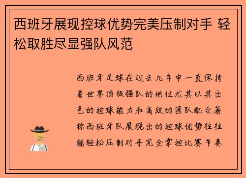 西班牙展现控球优势完美压制对手 轻松取胜尽显强队风范