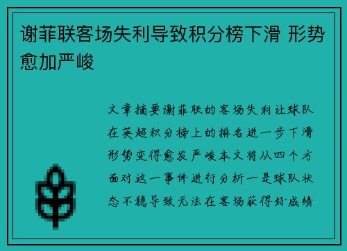 谢菲联客场失利导致积分榜下滑 形势愈加严峻