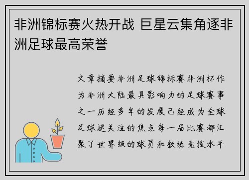 非洲锦标赛火热开战 巨星云集角逐非洲足球最高荣誉