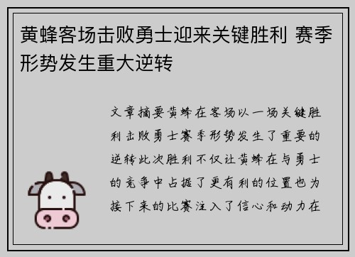 黄蜂客场击败勇士迎来关键胜利 赛季形势发生重大逆转