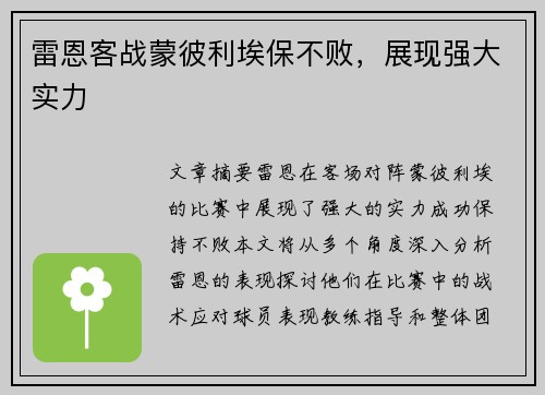 雷恩客战蒙彼利埃保不败，展现强大实力