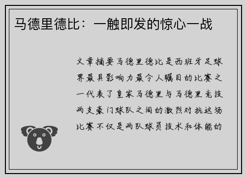 马德里德比：一触即发的惊心一战
