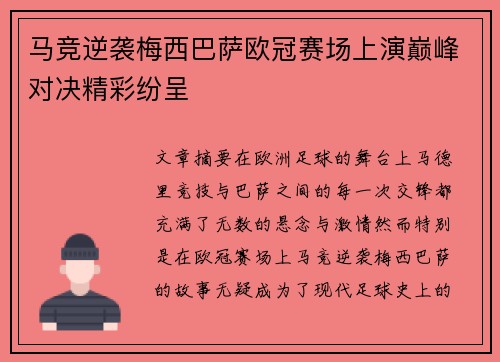 马竞逆袭梅西巴萨欧冠赛场上演巅峰对决精彩纷呈