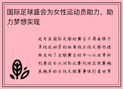 国际足球盛会为女性运动员助力，助力梦想实现