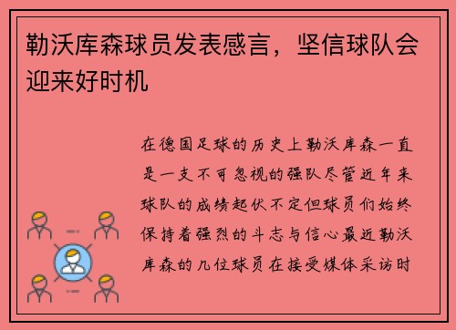 勒沃库森球员发表感言，坚信球队会迎来好时机