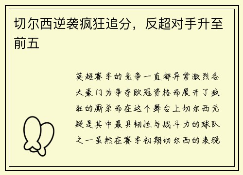 切尔西逆袭疯狂追分，反超对手升至前五