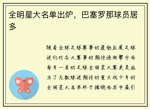 全明星大名单出炉，巴塞罗那球员居多