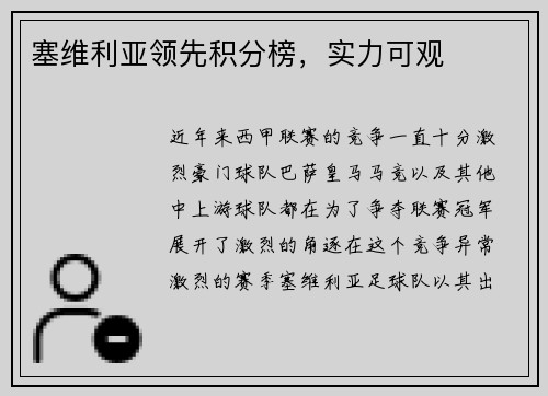 塞维利亚领先积分榜，实力可观