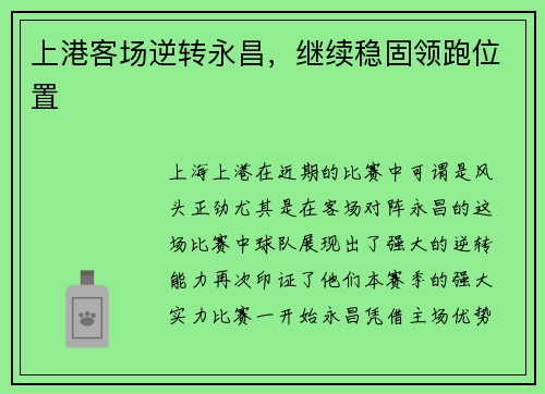 上港客场逆转永昌，继续稳固领跑位置