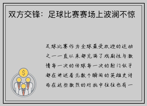 双方交锋：足球比赛赛场上波澜不惊