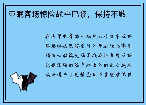 亚眠客场惊险战平巴黎，保持不败