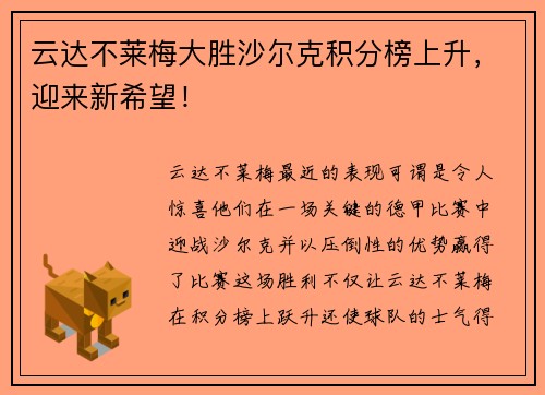 云达不莱梅大胜沙尔克积分榜上升，迎来新希望！