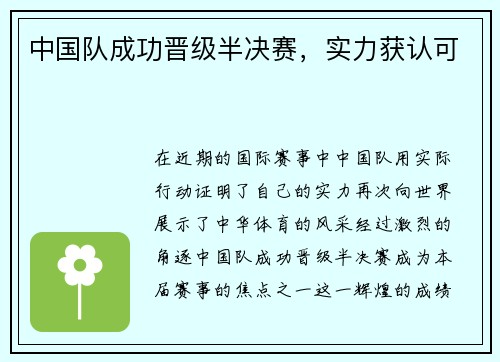 中国队成功晋级半决赛，实力获认可