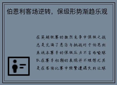 伯恩利客场逆转，保级形势渐趋乐观