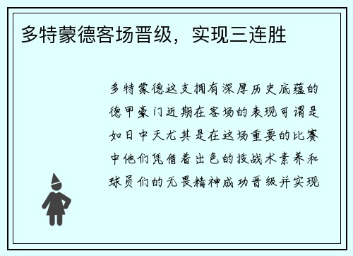 多特蒙德客场晋级，实现三连胜