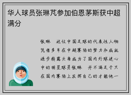 华人球员张琳芃参加伯恩茅斯获中超满分