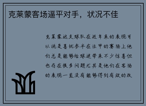 克莱蒙客场逼平对手，状况不佳
