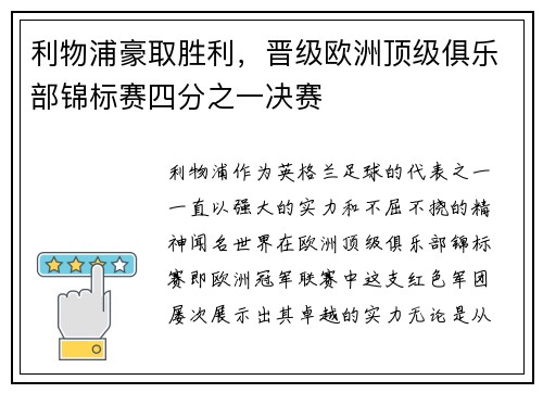 利物浦豪取胜利，晋级欧洲顶级俱乐部锦标赛四分之一决赛