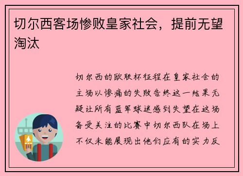切尔西客场惨败皇家社会，提前无望淘汰