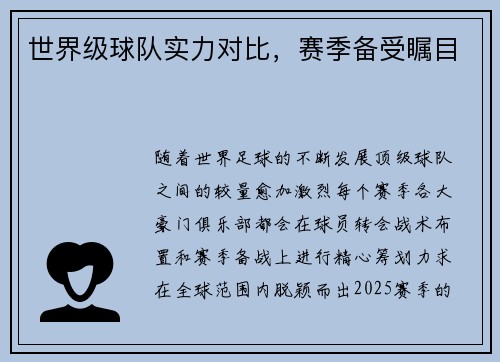 世界级球队实力对比，赛季备受瞩目