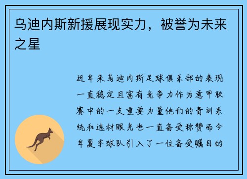 乌迪内斯新援展现实力，被誉为未来之星