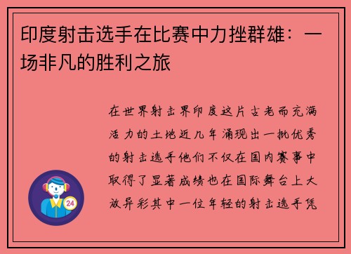 印度射击选手在比赛中力挫群雄：一场非凡的胜利之旅
