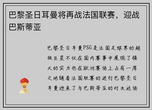 巴黎圣日耳曼将再战法国联赛，迎战巴斯蒂亚