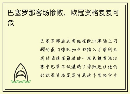 巴塞罗那客场惨败，欧冠资格岌岌可危