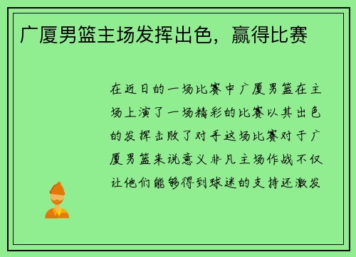 广厦男篮主场发挥出色，赢得比赛