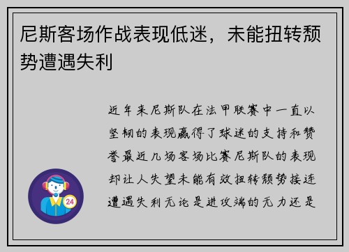 尼斯客场作战表现低迷，未能扭转颓势遭遇失利