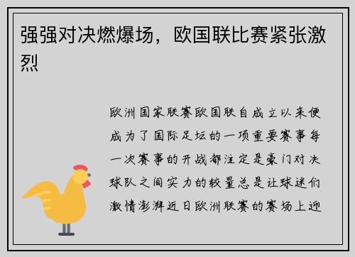 强强对决燃爆场，欧国联比赛紧张激烈