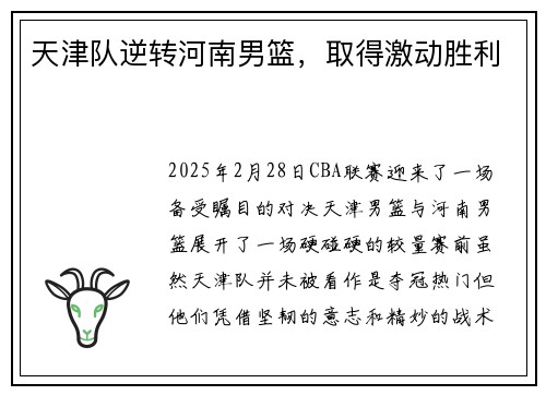天津队逆转河南男篮，取得激动胜利