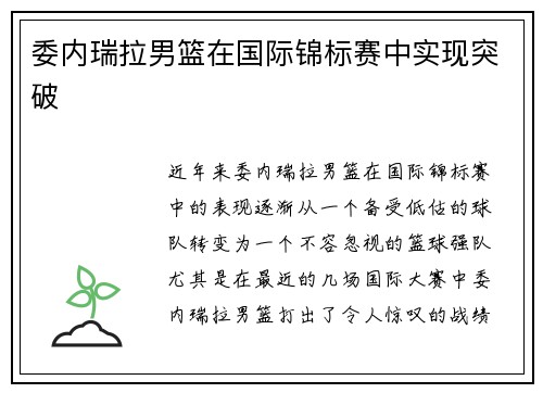 委内瑞拉男篮在国际锦标赛中实现突破