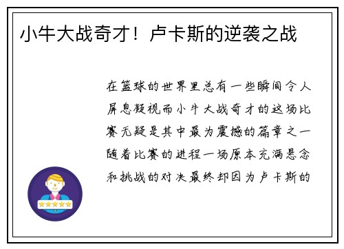 小牛大战奇才！卢卡斯的逆袭之战