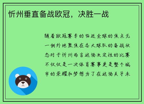 忻州垂直备战欧冠，决胜一战