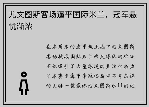 尤文图斯客场逼平国际米兰，冠军悬忧渐浓