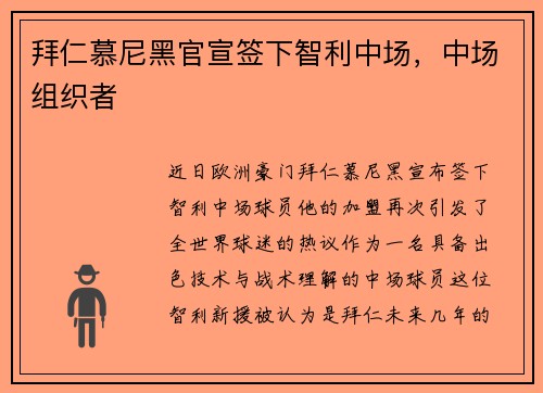 拜仁慕尼黑官宣签下智利中场，中场组织者