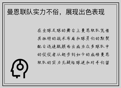 曼恩联队实力不俗，展现出色表现