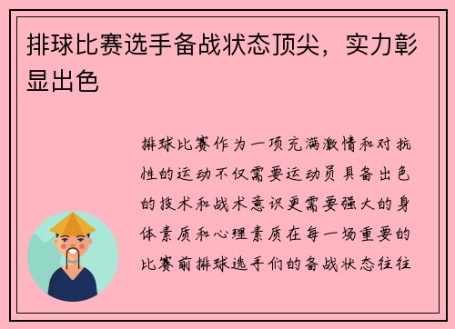 排球比赛选手备战状态顶尖，实力彰显出色