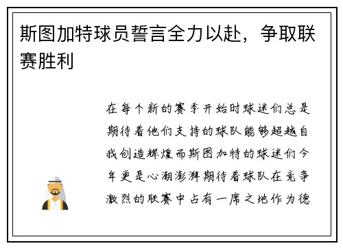 斯图加特球员誓言全力以赴，争取联赛胜利