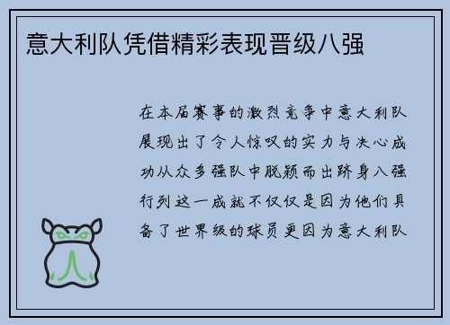 意大利队凭借精彩表现晋级八强