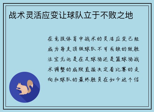 战术灵活应变让球队立于不败之地