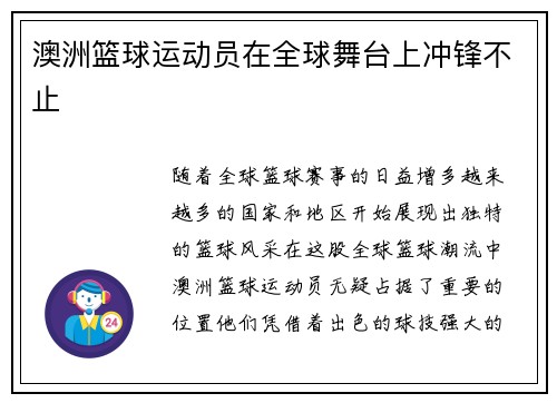 澳洲篮球运动员在全球舞台上冲锋不止