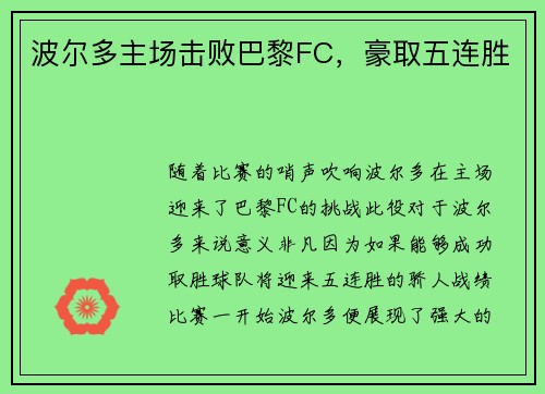 波尔多主场击败巴黎FC，豪取五连胜